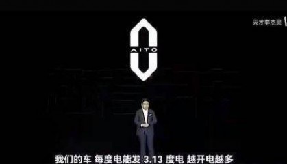 余承东说华为的车“每度电能发3.13度电”？真相是这样的