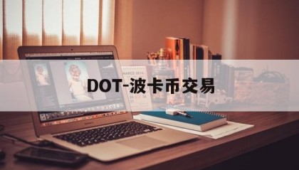 DOT-波卡币交易(dot波卡币还能涨到2000吗)