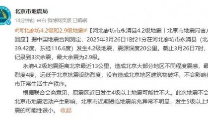 不影响北京市正常生活生产秩序！北京市地震局：近期发生5级以上地震的可能性很小