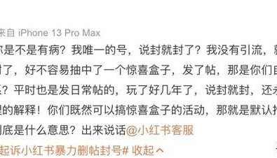 冲上热搜！多用户吐槽小红书“无理由封号”，官方回应