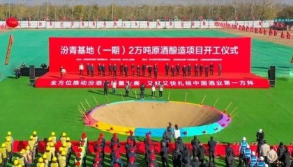山西杏花村汾酒厂股份有限公司汾青基地（一期）2万吨原酒酿造项目开工仪式举行