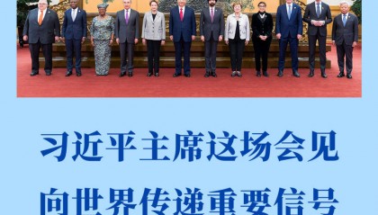 第一观察｜习近平主席这场会见向世界传递重要信号