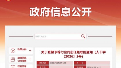 关于张馨予等七位同志任免职的通知（人干字〔2026〕2号）