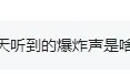 江苏徐州传出多声巨响？刚刚，住建部门回应了！