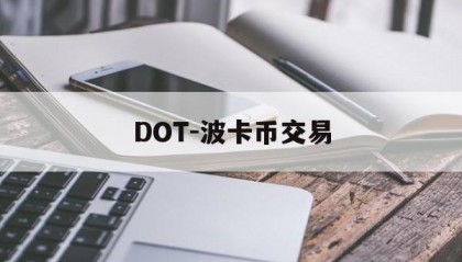 DOT-波卡币交易(波卡dot币上交易所了吗)