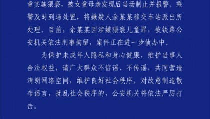 广州铁路公安：一男子高铁上对7岁女童实施猥亵被刑拘