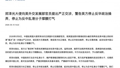 中方绝不容忍！郑泽光大使约见英国官员，提出严正交涉