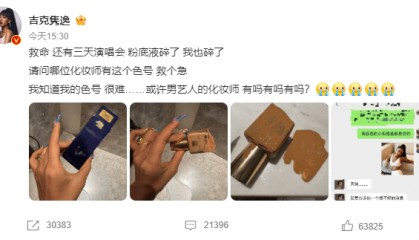 吉克隽逸发文“粉底液碎了，我也碎了”，沙溢回应了
