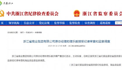 浙江省纪委监委：乐毅，主动投案