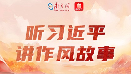听习近平讲作风故事丨“一个从群众中走出来的群众领袖”