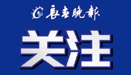 于和伟、吴越、那志东、魏晨，集体发声