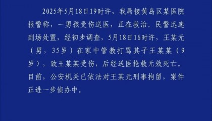 管教打骂9岁儿子致其死亡，青岛警方通报：王某元（男，35岁）被刑拘！
