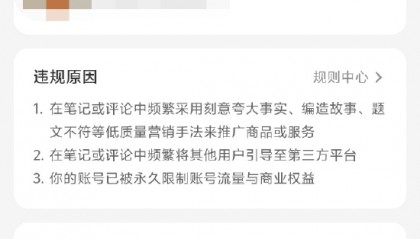 小红书官方回应封号：未说明处罚时间的，就是永久性
