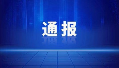 贵州3名干部同日被查