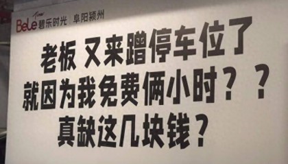 “真缺这几块钱？”安徽一商场标语被指“内涵”顾客