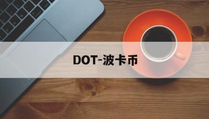 DOT-波卡币(dot波卡币今日行情)