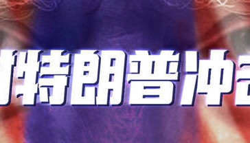 金灿荣：特朗普在做与中国决战的准备，但有两方面出乎意料