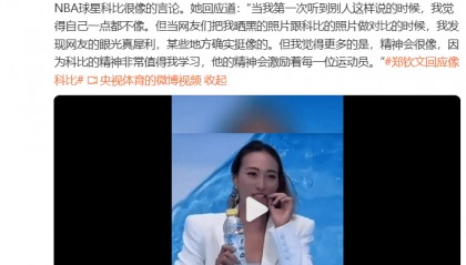 郑钦文回应“撞脸科比”：他的精神激励每一位运动员