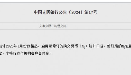 央行：明年1月起，将个人活期存款、非银行支付机构客户备付金纳入M1统计口径