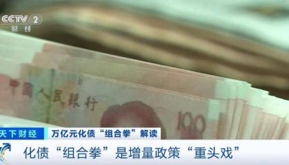 万亿元化债“组合拳”是增量政策“重头戏”！专家详解