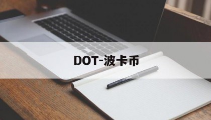 DOT-波卡币(dot波卡币有前途吗)