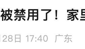扔掉！扔掉！扔掉！深圳官方紧急提醒：已被禁用！你家里或许就有