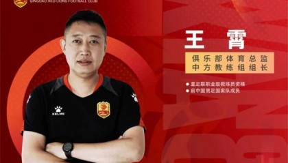 官方：王霄出任青岛红狮俱乐部体育总监兼中方教练组组长