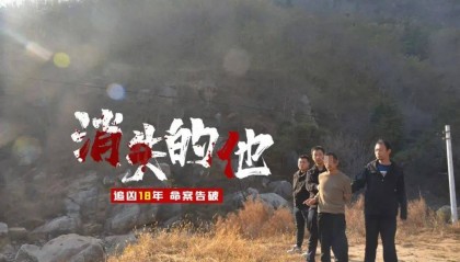 重检尸体确定尸源，山东警方破获18年前命案，一对男女被抓
