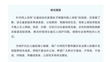 “女童饿肚子隔窗向路人求助”是个警醒