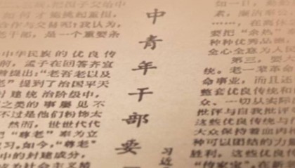 一见·从40年前的这篇文章，感悟总书记的尊老情