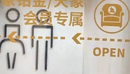 南京德基广场回应“设会员厕所年消费满20万可使用”：近期可能拆除改造，会改成普通洗手间