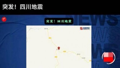 四川泸州4.9级地震：震感强烈，政府迅速启动应急