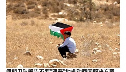 革命卫队警告全球：不要推动巴以两国方案，与中国立场完全相反