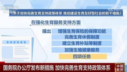 我国为实现适度生育水平和促进人口高质量发展打出政策“组合拳”