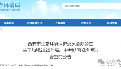 西安：将在5月22日至6月23日期间加强噪声污染管控