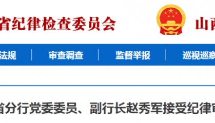 山西1人被查，1人被逮捕