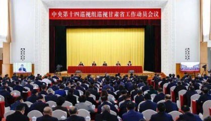 中央第十四巡视组巡视甘肃省工作动员会召开