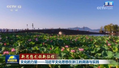 【新思想引领新征程】文化的力量——习近平文化思想在浙江的溯源与实践