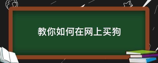 教你如何在网上买狗