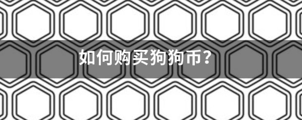 如何购买狗狗币？