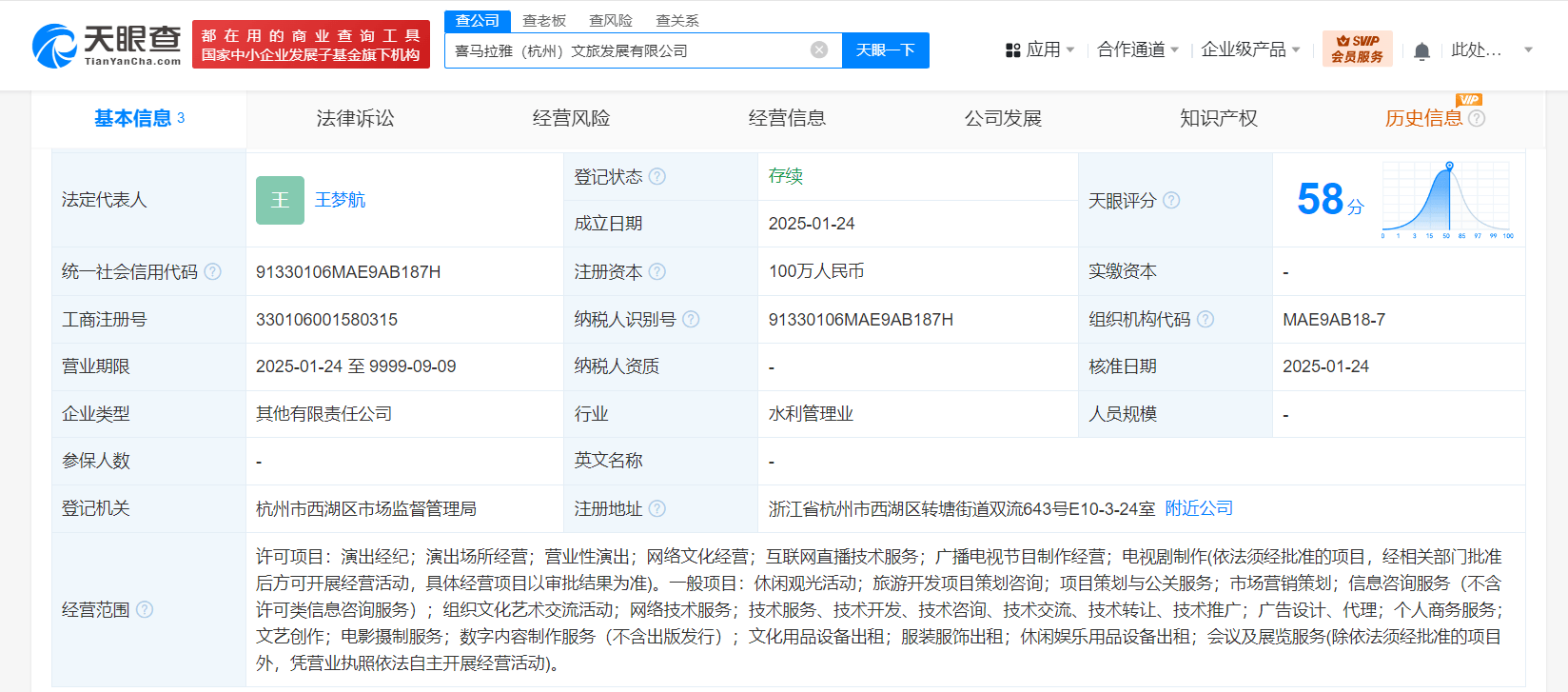 喜马拉雅等在杭州成立文旅发展公司 含营业性演出业务