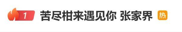 热搜第一！张家界回应因韩剧台词又在韩国爆火
