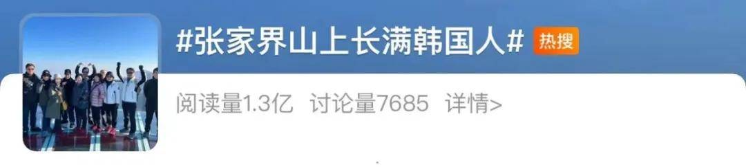 热搜第一！张家界回应因韩剧台词又在韩国爆火