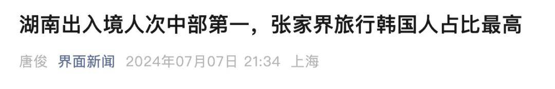 热搜第一！张家界回应因韩剧台词又在韩国爆火