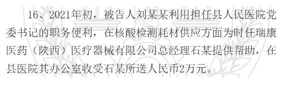 陕西一县医院原院长受贿126万元获刑，知名药企因核酸检测供材卷入