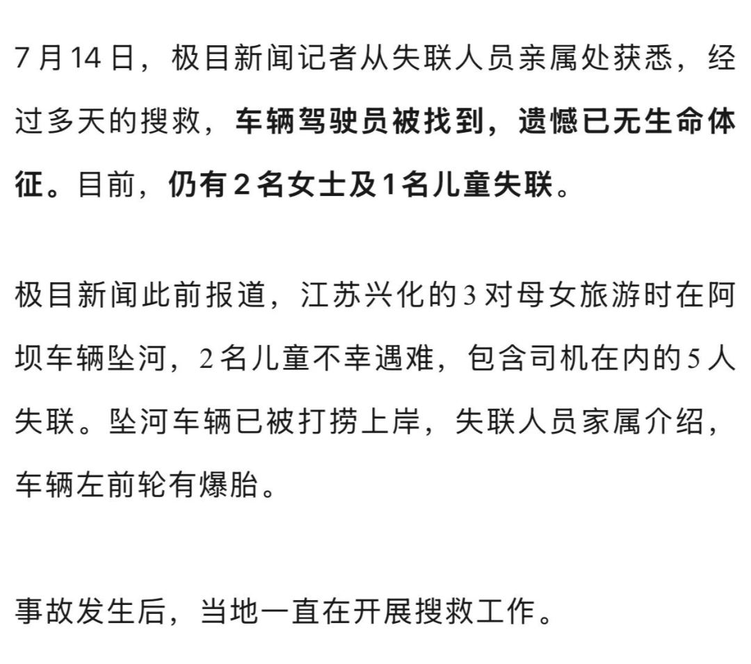 刚刚,司机遗体被找到!已确认4人遇难!