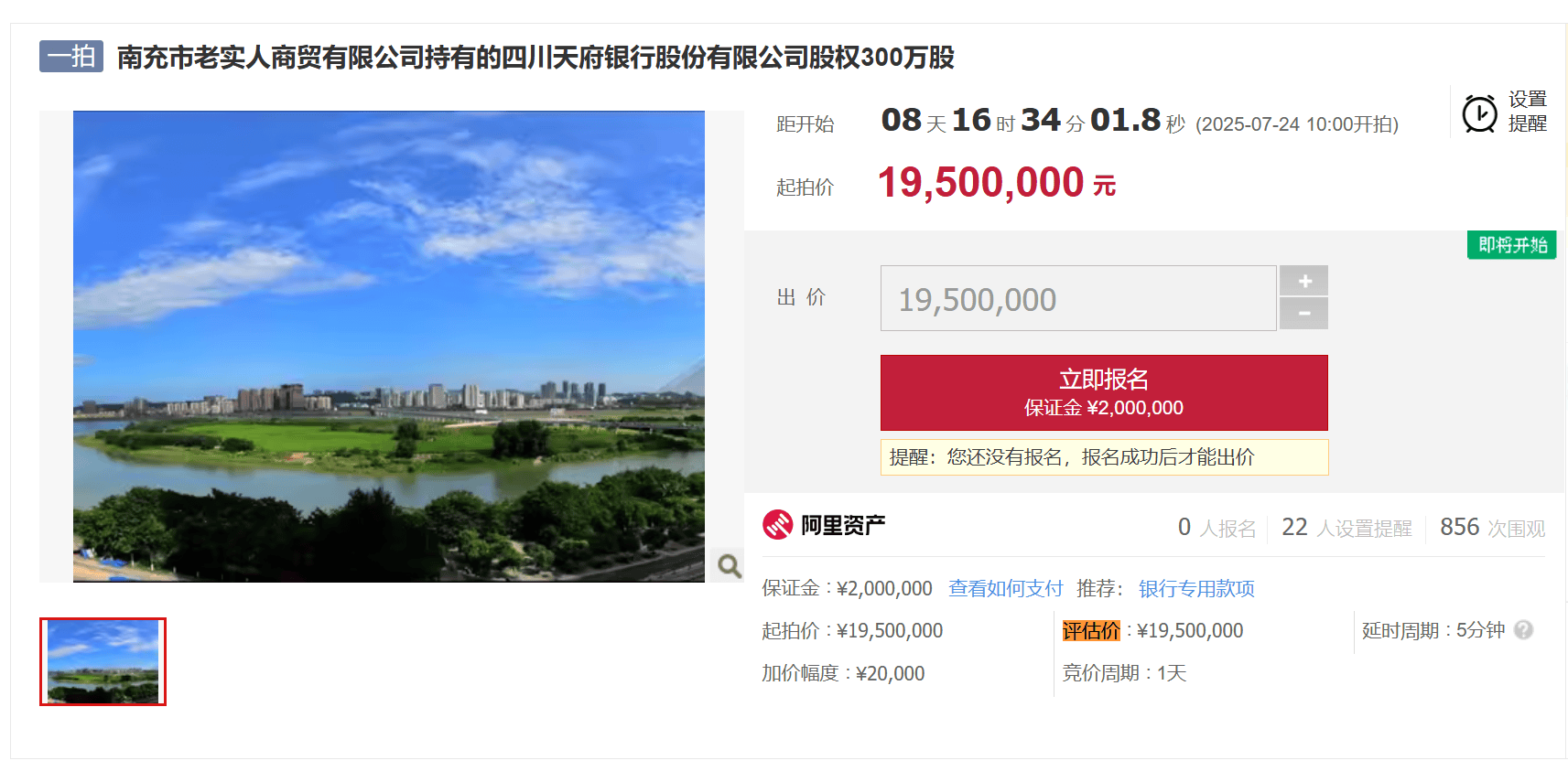 起拍价将近2000万元！四川天府银行300万股股权将被拍卖