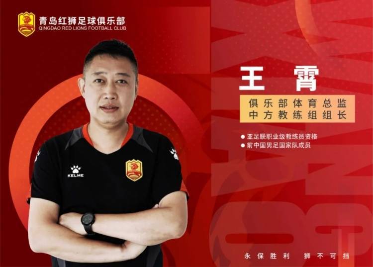 官方：王霄出任青岛红狮俱乐部体育总监兼中方教练组组长