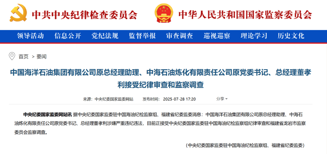 中海油突发，两人同日被查