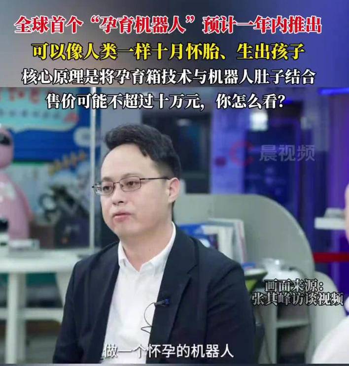 律师分析“首个孕育机器人预计一年内推出”：合法性存争议，可能引发社会问题